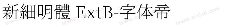 新細明體 ExtB字体转换